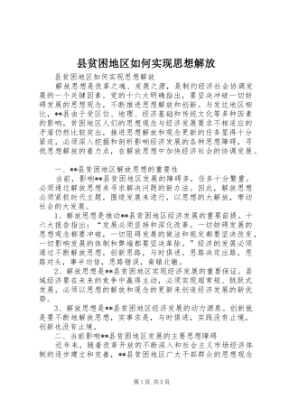 县贫困地区如何实现思想解放
