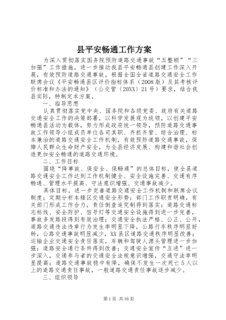 县平安畅通工作方案