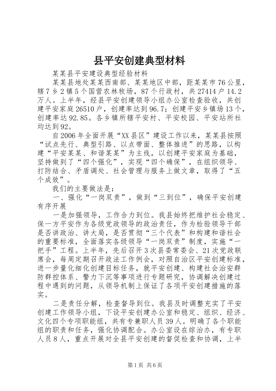 县平安创建典型材料_第1页