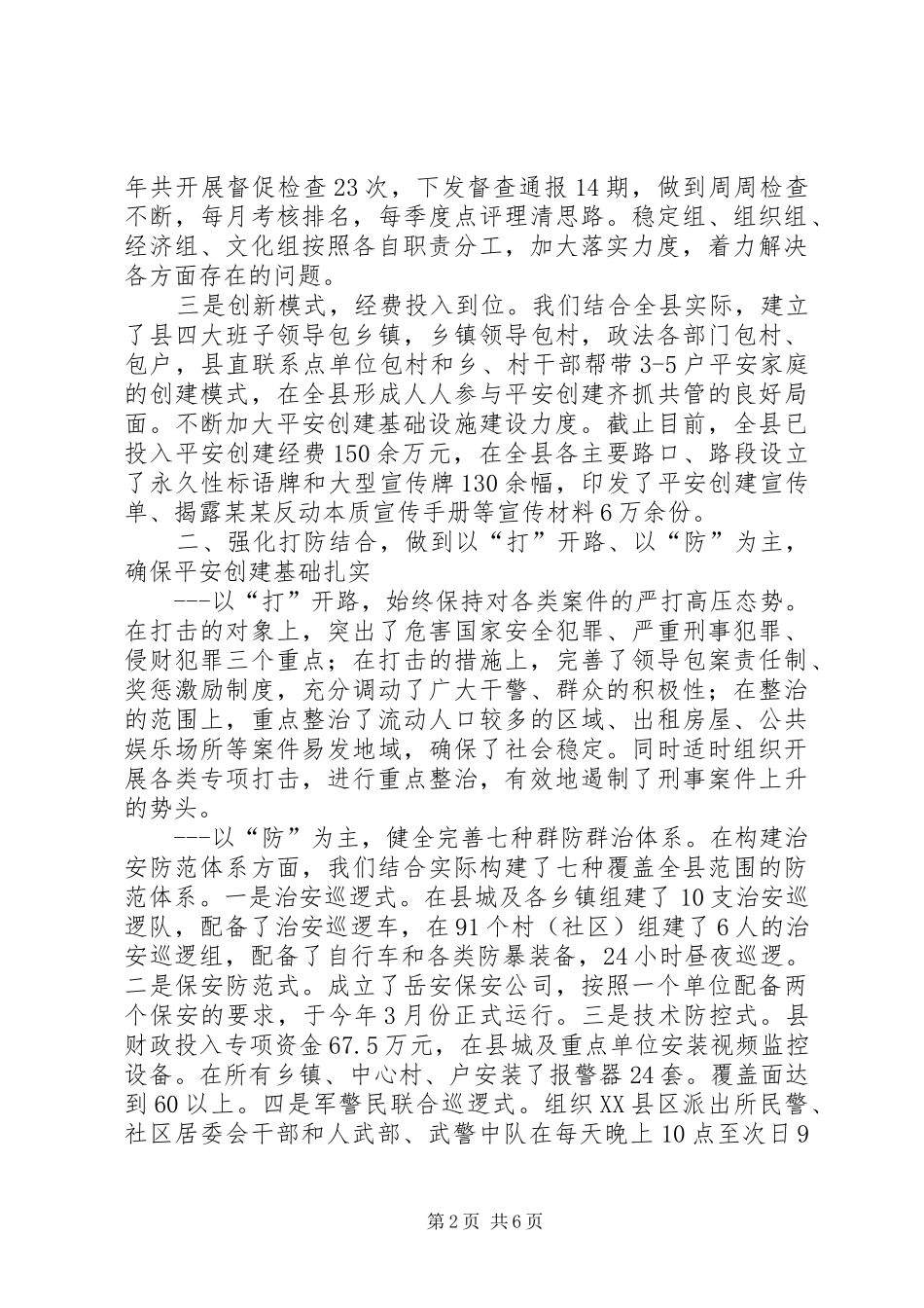 县平安创建典型材料_第2页