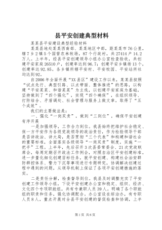 县平安创建典型材料