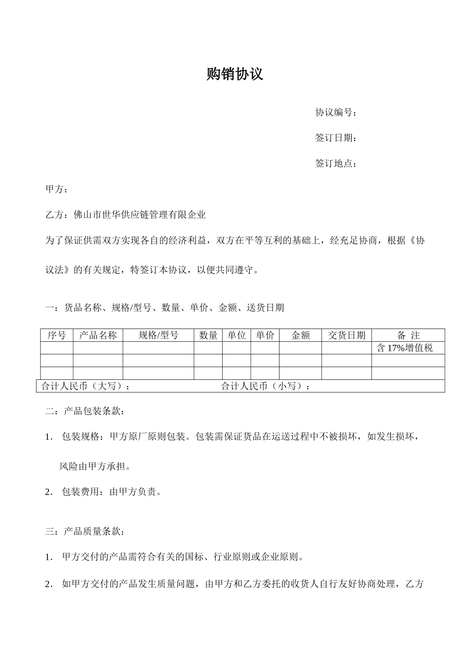 购销合同世华与供应商购销合同范本_第1页