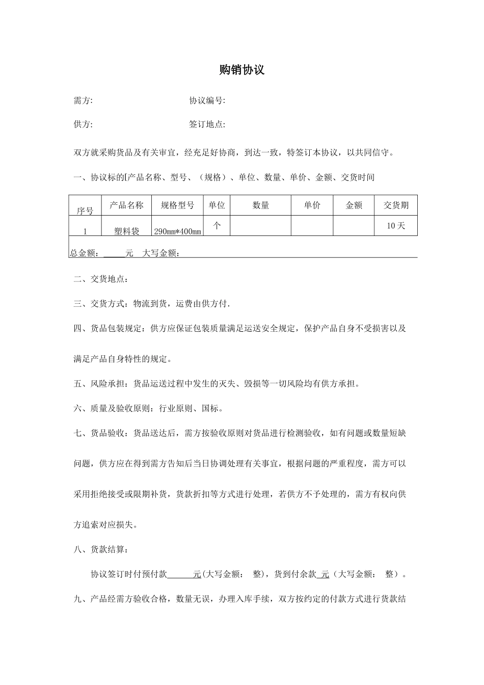 购销合同塑料袋_第1页