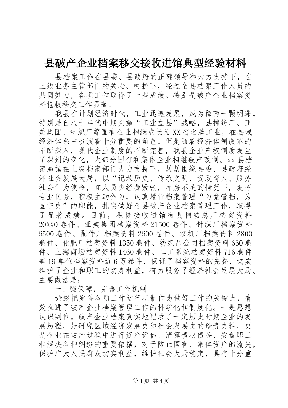 县破产企业档案移交接收进馆典型经验材料_第1页