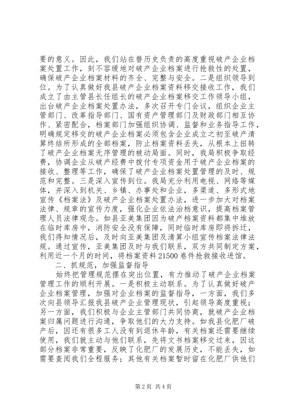 县破产企业档案移交接收进馆典型经验材料_第2页