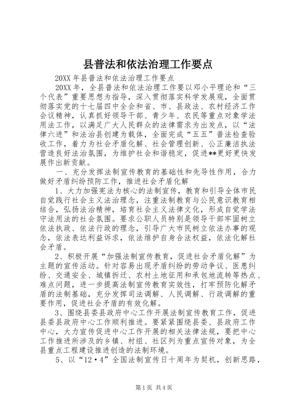 县普法和依法治理工作要点_第1页