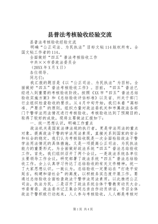 县普法考核验收经验交流