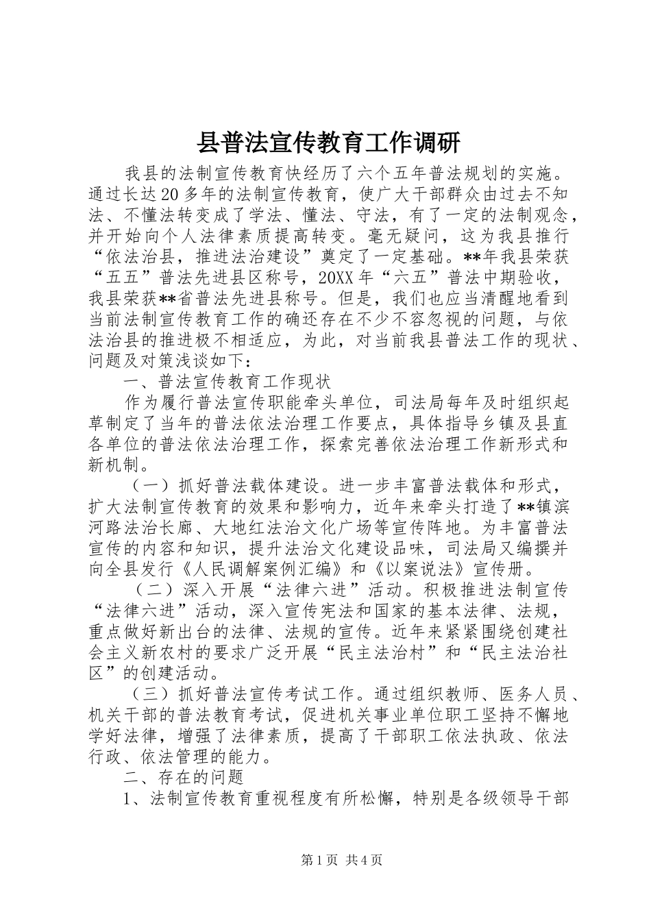 县普法宣传教育工作调研_第1页
