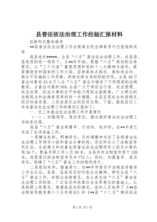 县普法依法治理工作经验汇报材料
