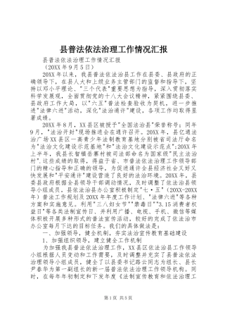 县普法依法治理工作情况汇报