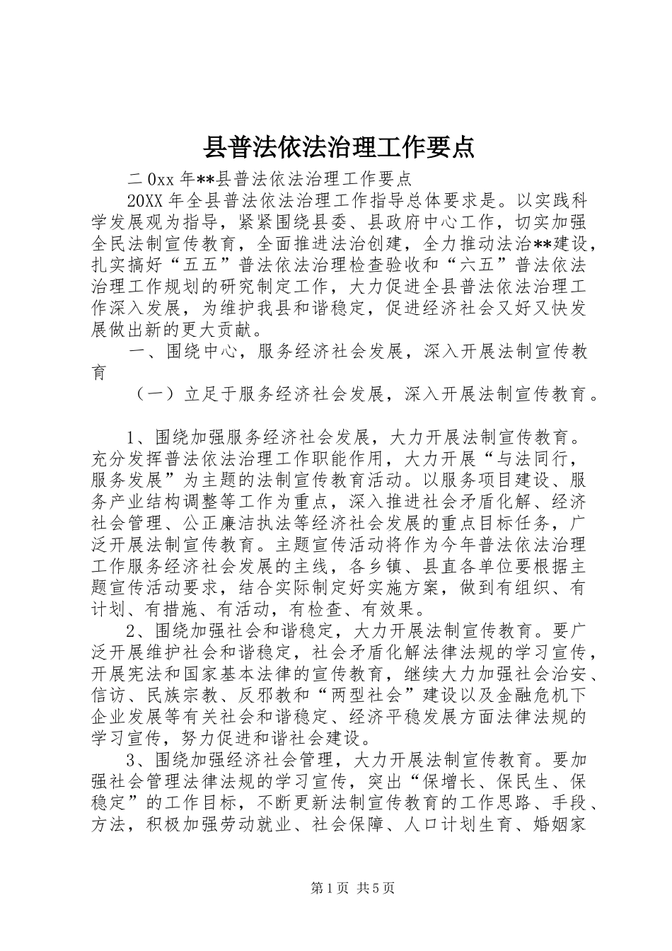 县普法依法治理工作要点_第1页