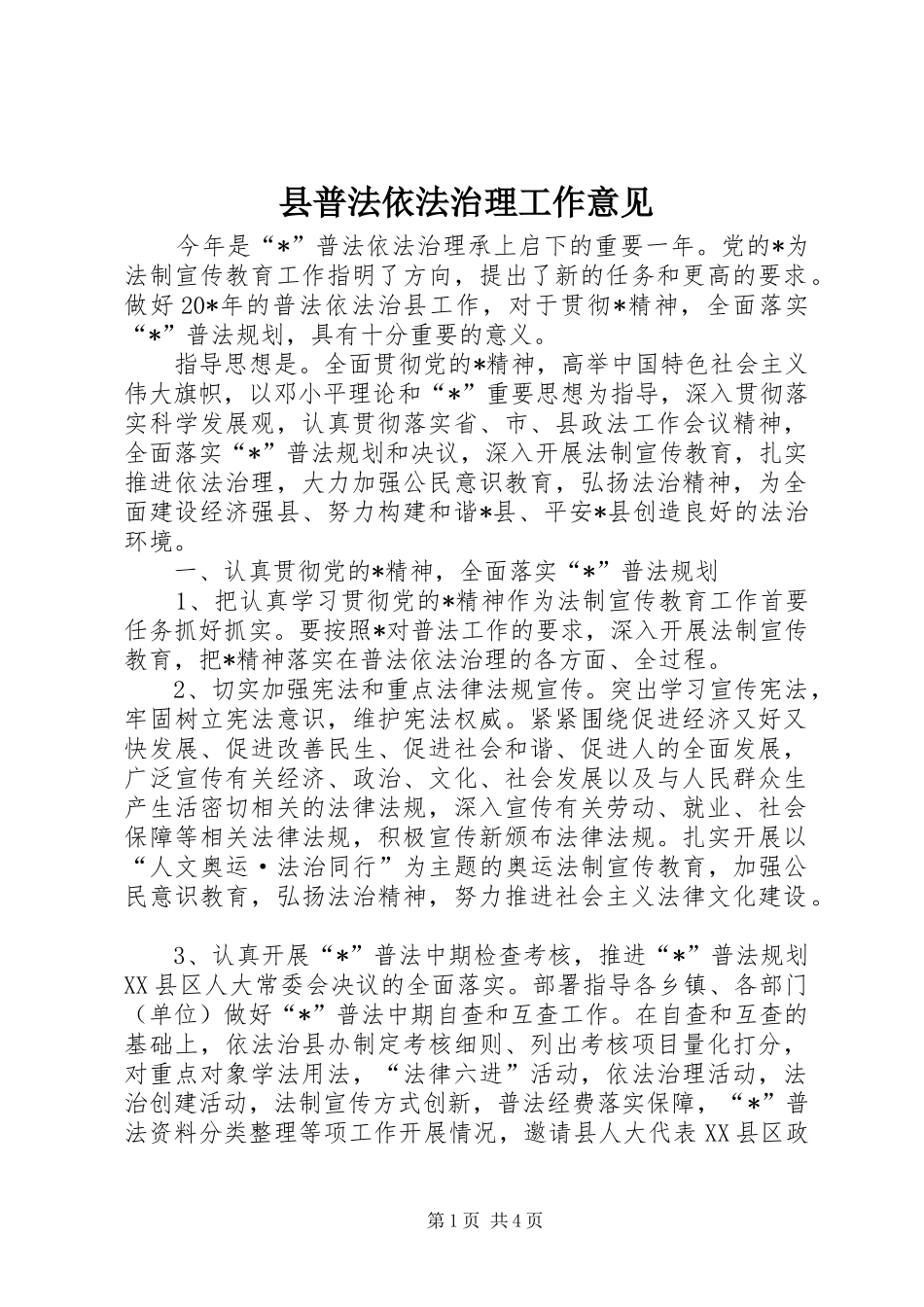 县普法依法治理工作意见_第1页