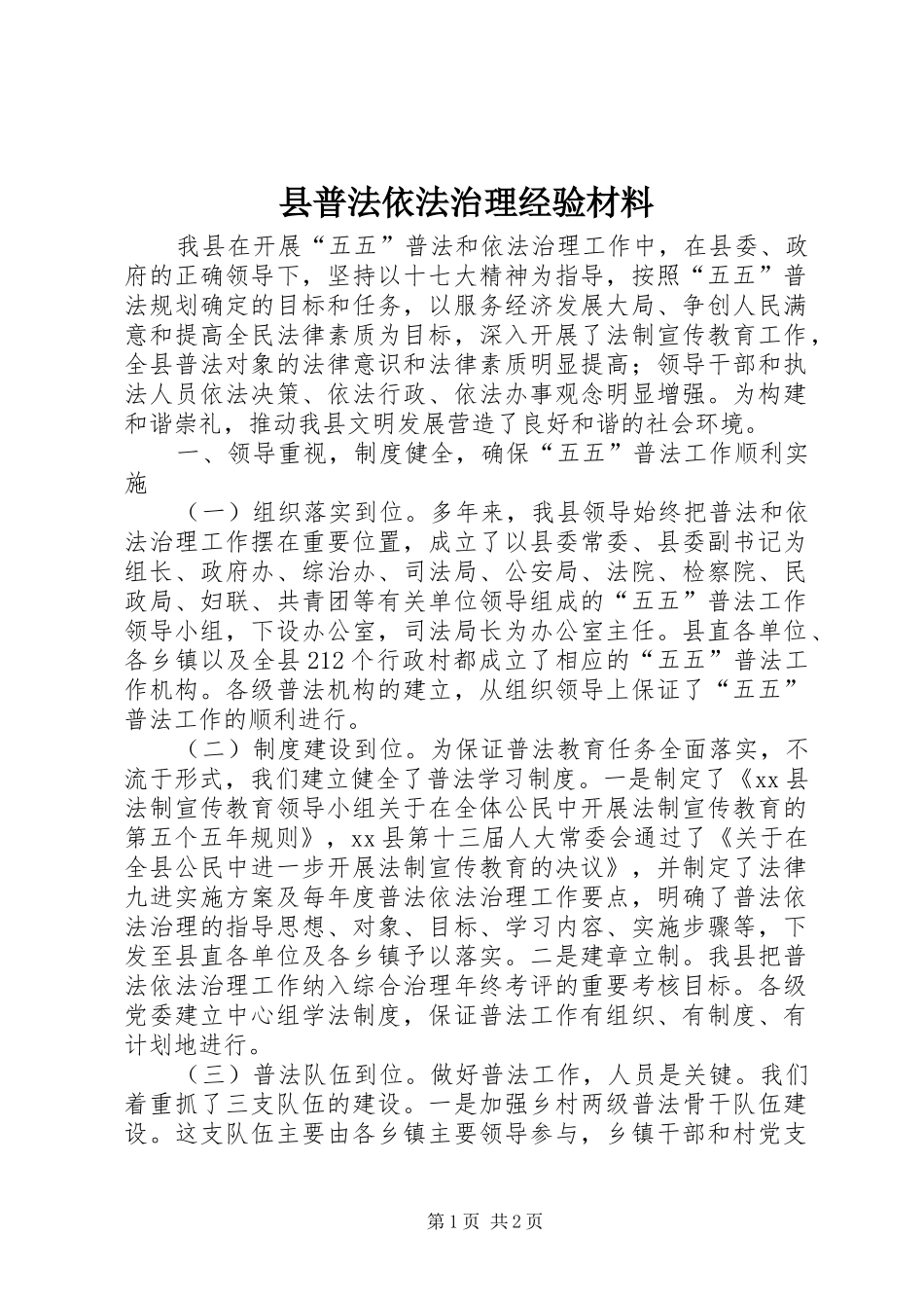 县普法依法治理经验材料_第1页