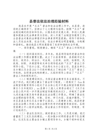 县普法依法治理经验材料