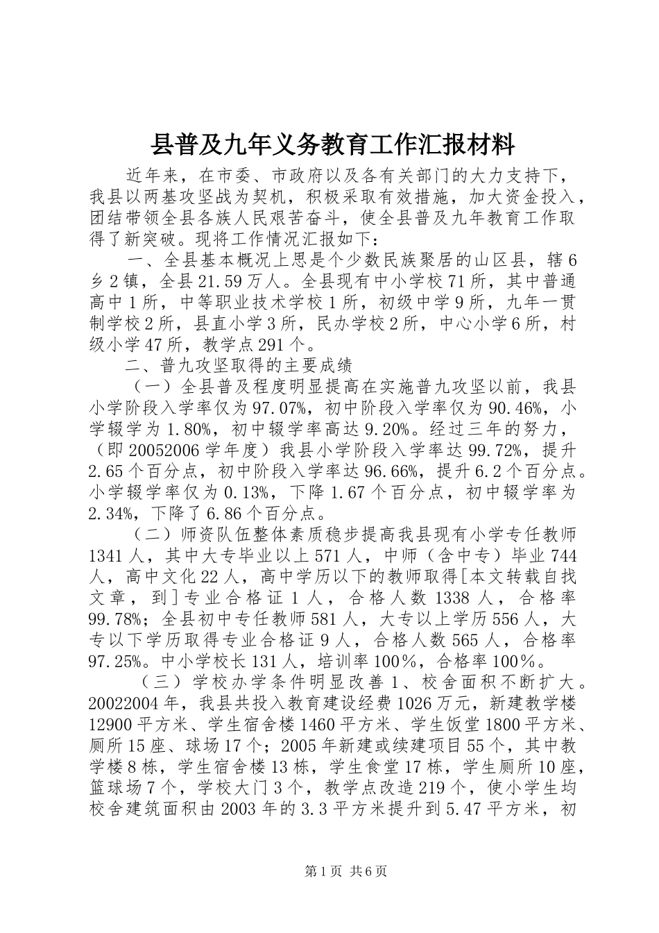 县普及九年义务教育工作汇报材料_第1页