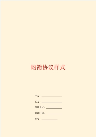 购销合同样式