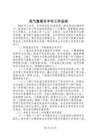 县气象报告半年工作总结