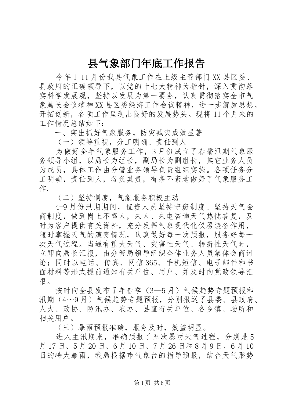 县气象部门年底工作报告_第1页