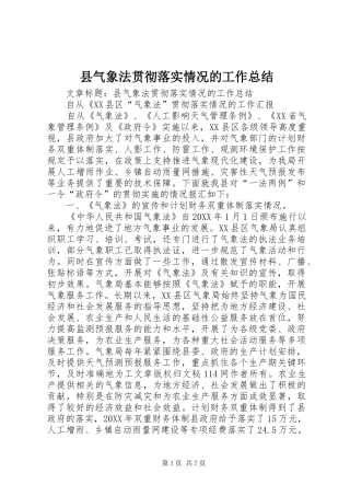 县气象法贯彻落实情况的工作总结