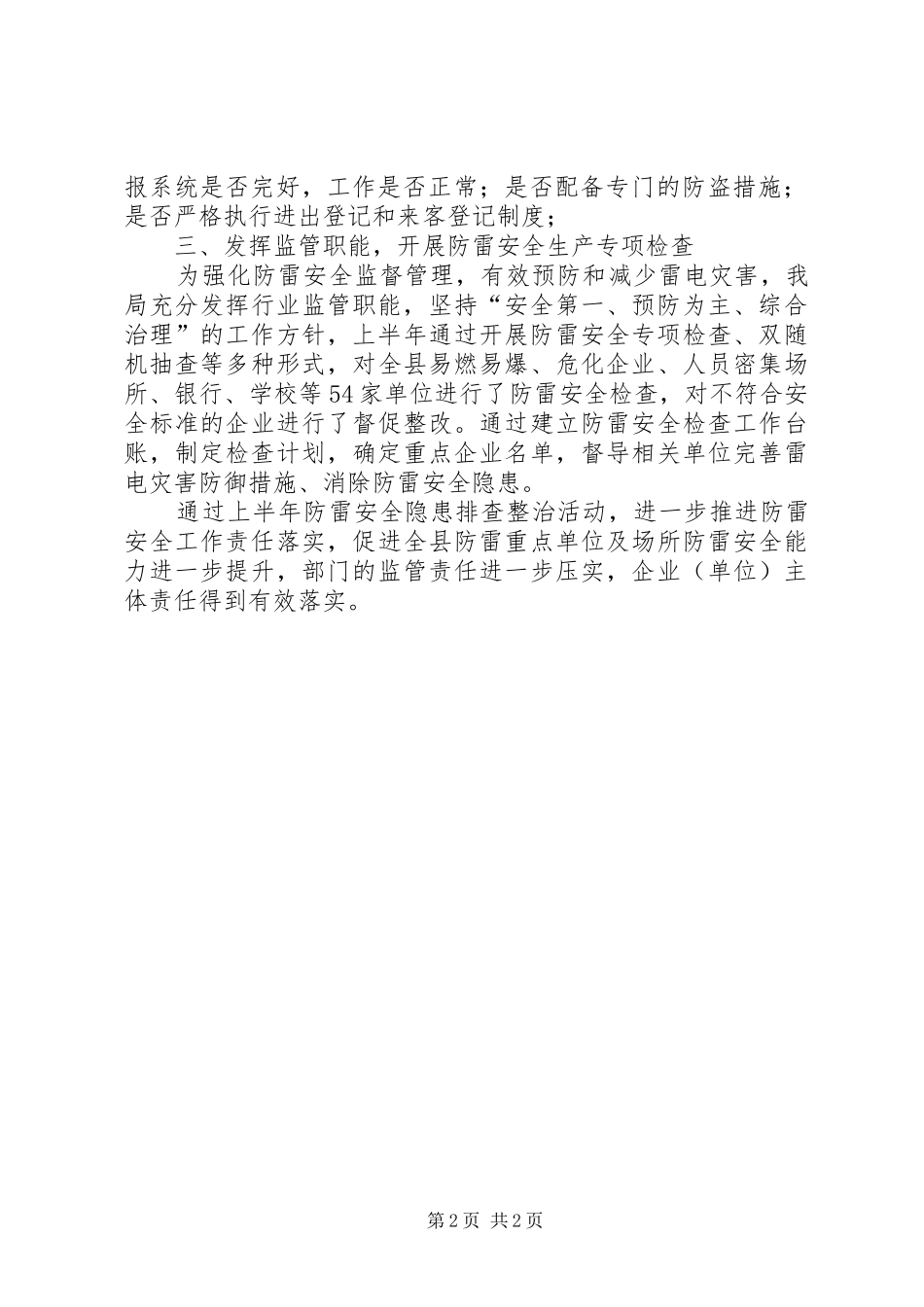 县气象局安全生产大排查大整治工作进展情况_第2页