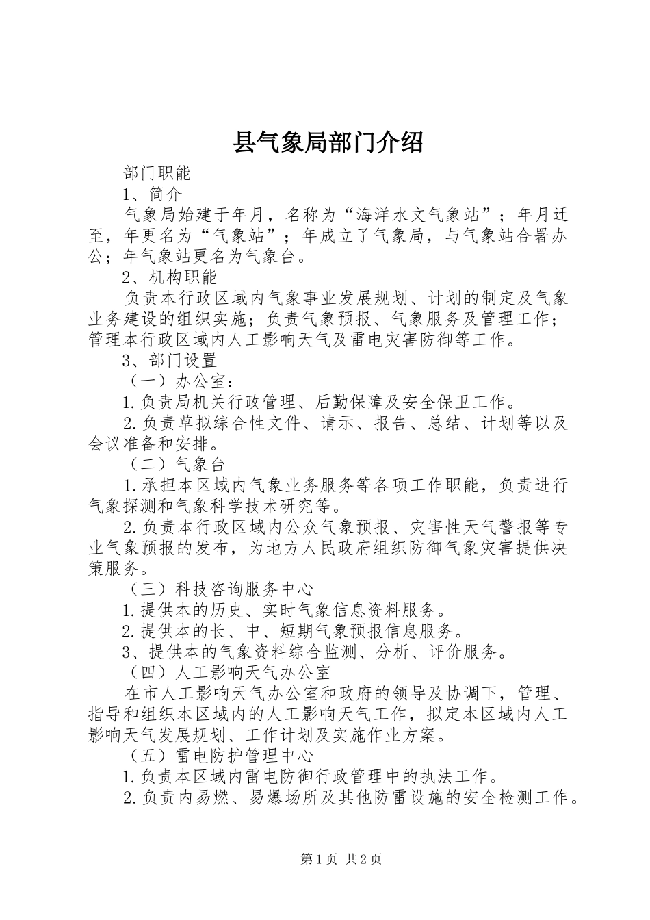 县气象局部门介绍_第1页