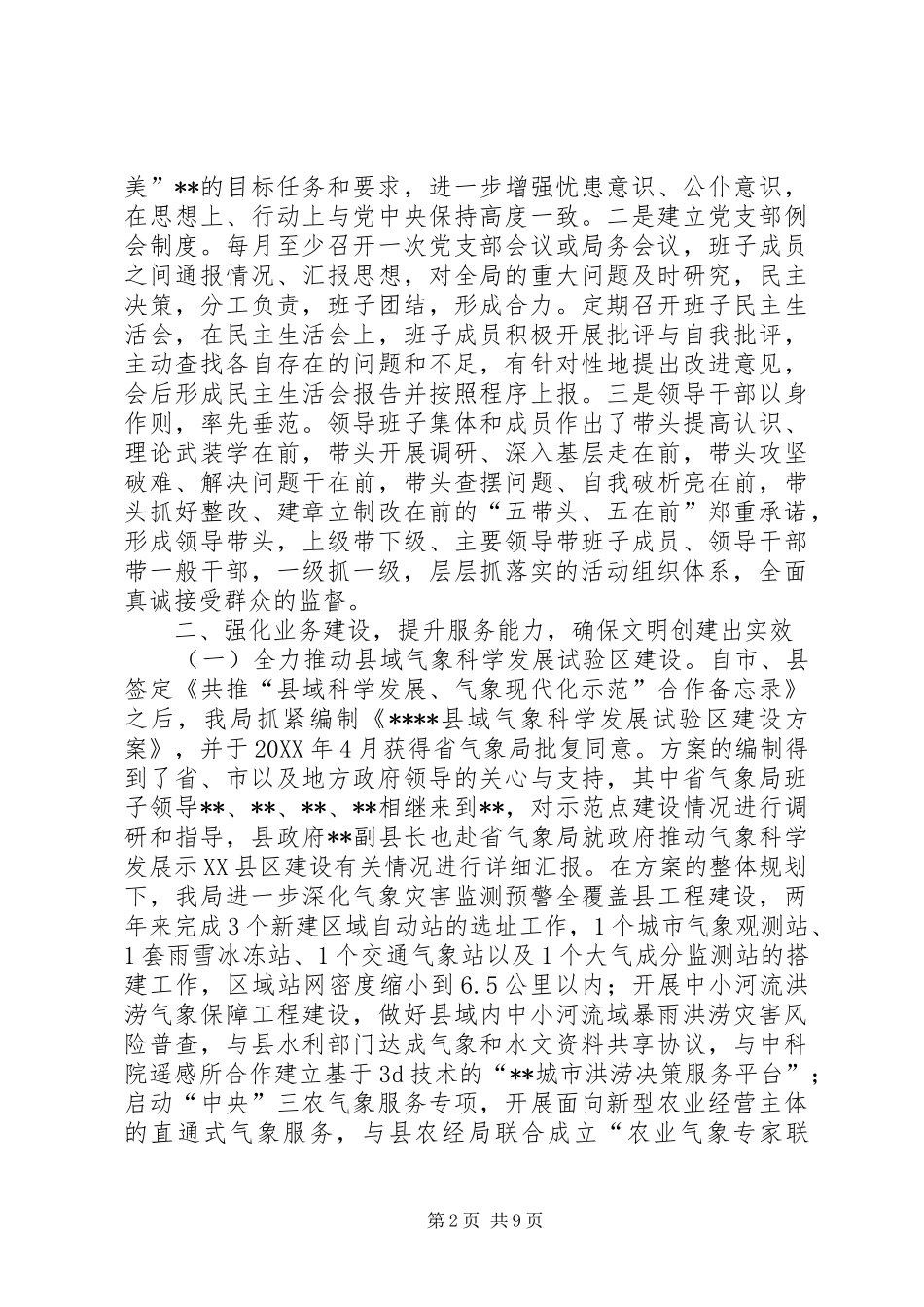 县气象局创建文明单位工作复评总结_第2页