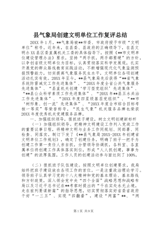 县气象局创建文明单位工作复评总结