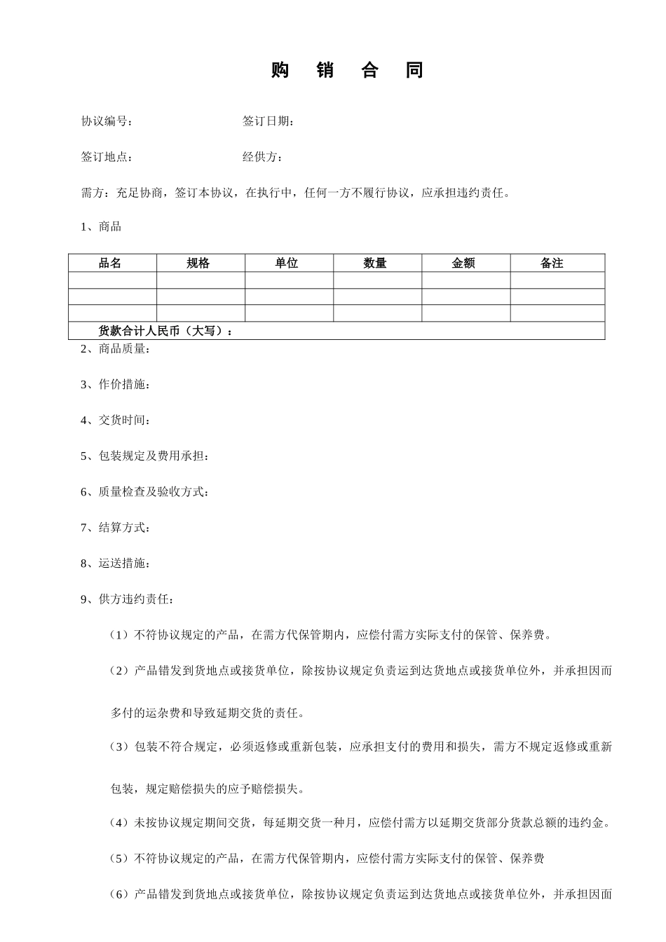 购销合同正式版本_第1页