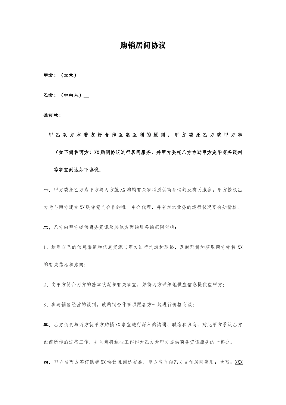 购销居间合同_第1页