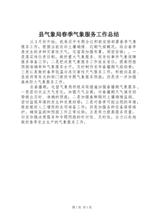 县气象局春季气象服务工作总结