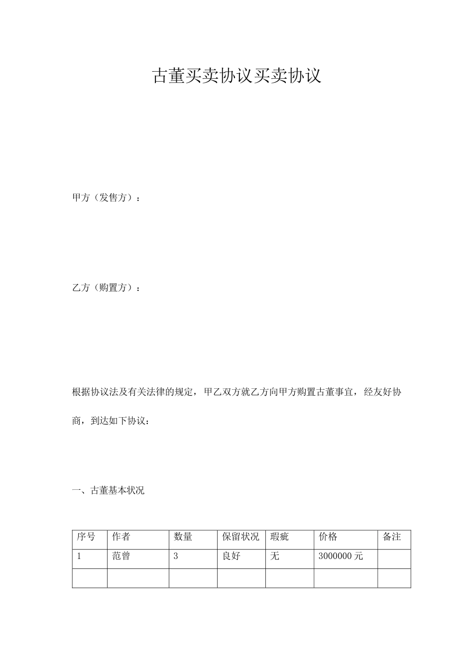 古董买卖合同买卖协议_第1页