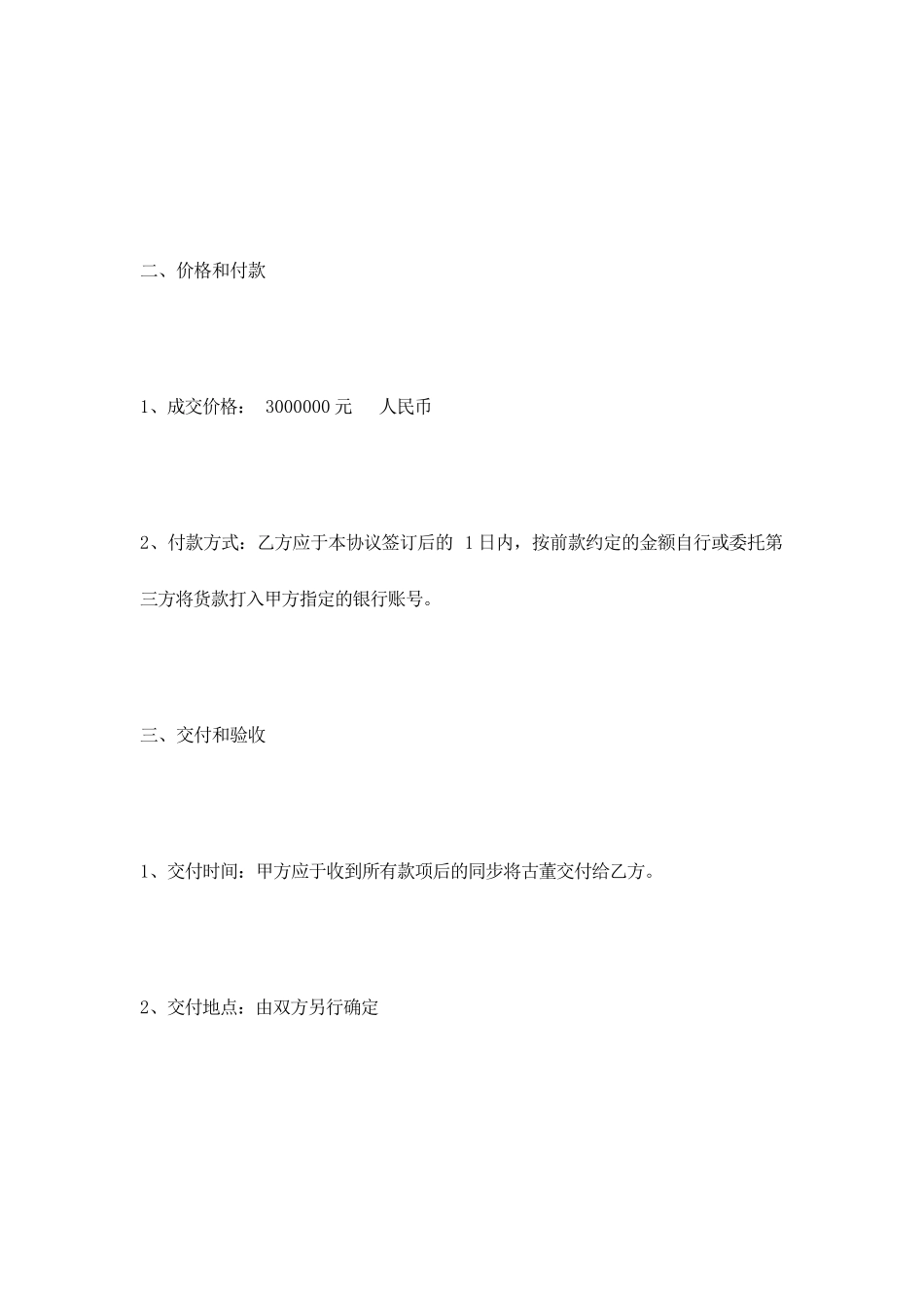 古董买卖合同买卖协议_第2页