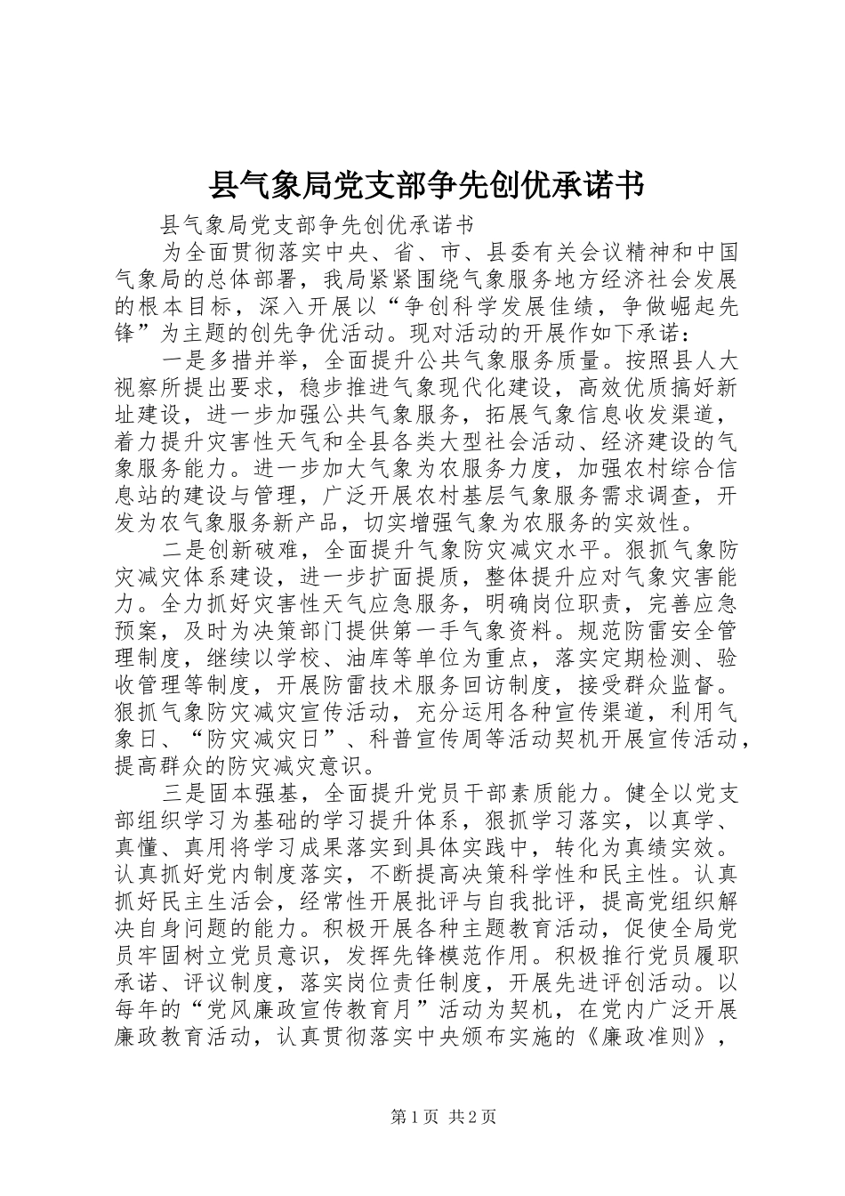 县气象局党支部争先创优承诺书_第1页