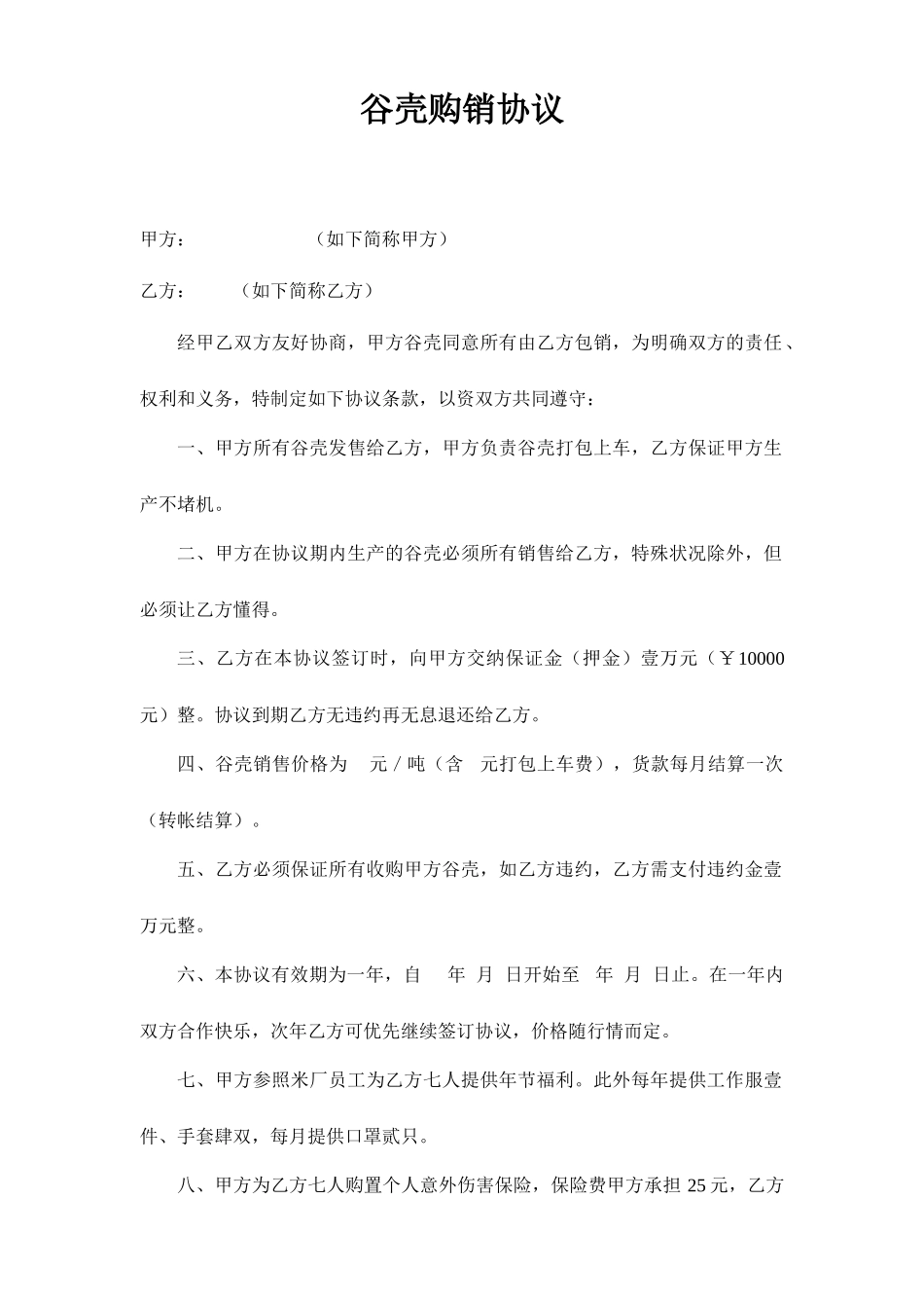 谷壳销售合同_第1页