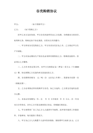 谷壳销售合同