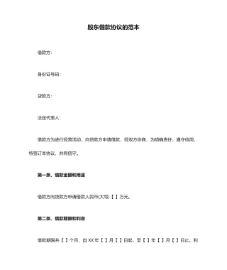 股东借款合同的范本