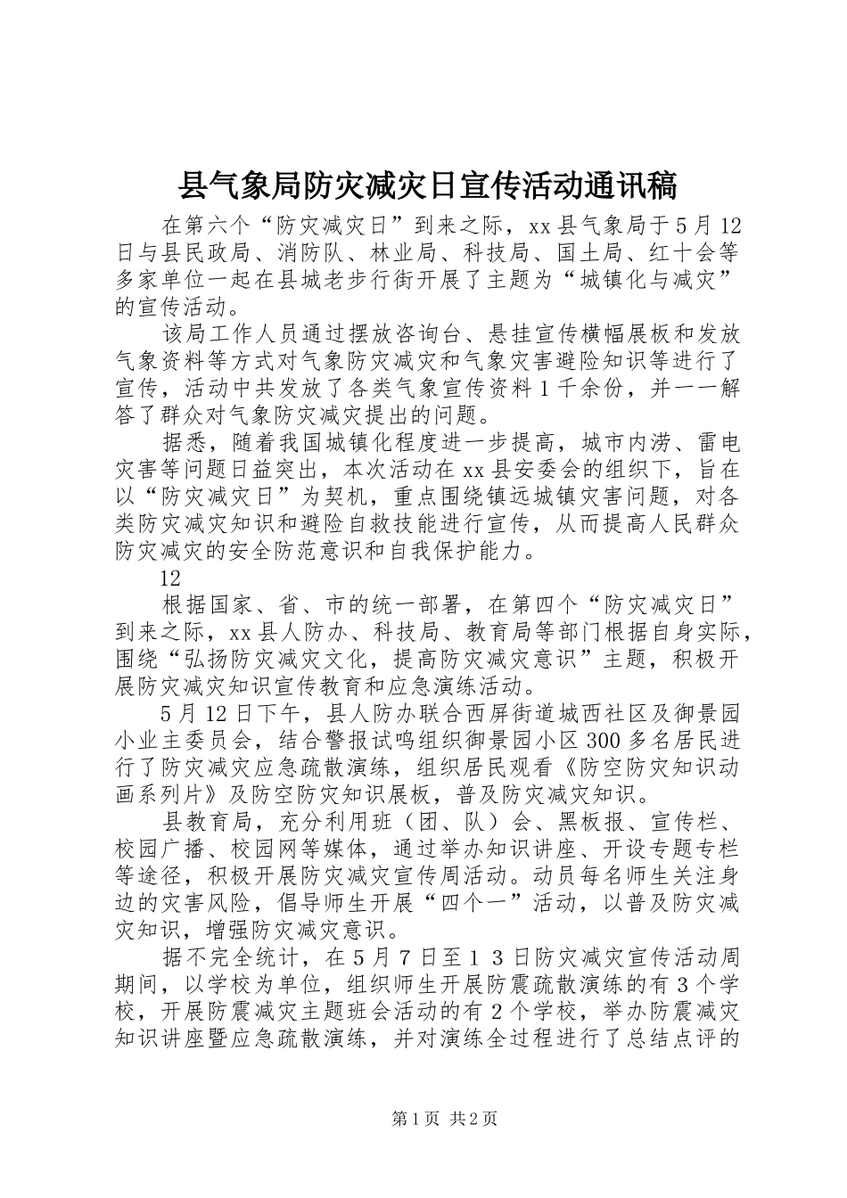 县气象局防灾减灾日宣传活动通讯稿_第1页