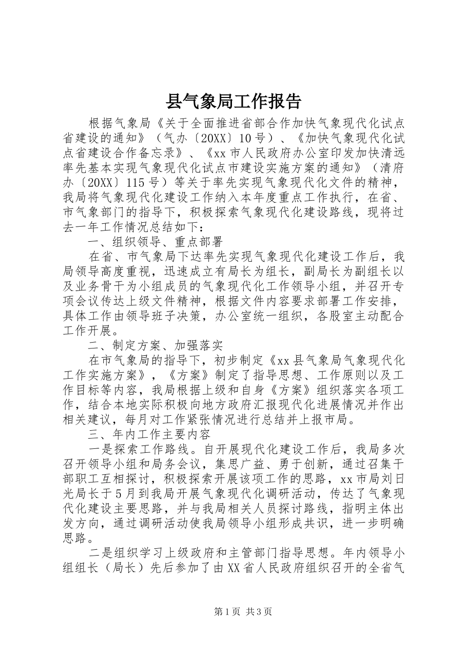 县气象局工作报告_第1页
