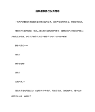 股东借款合同优秀范本