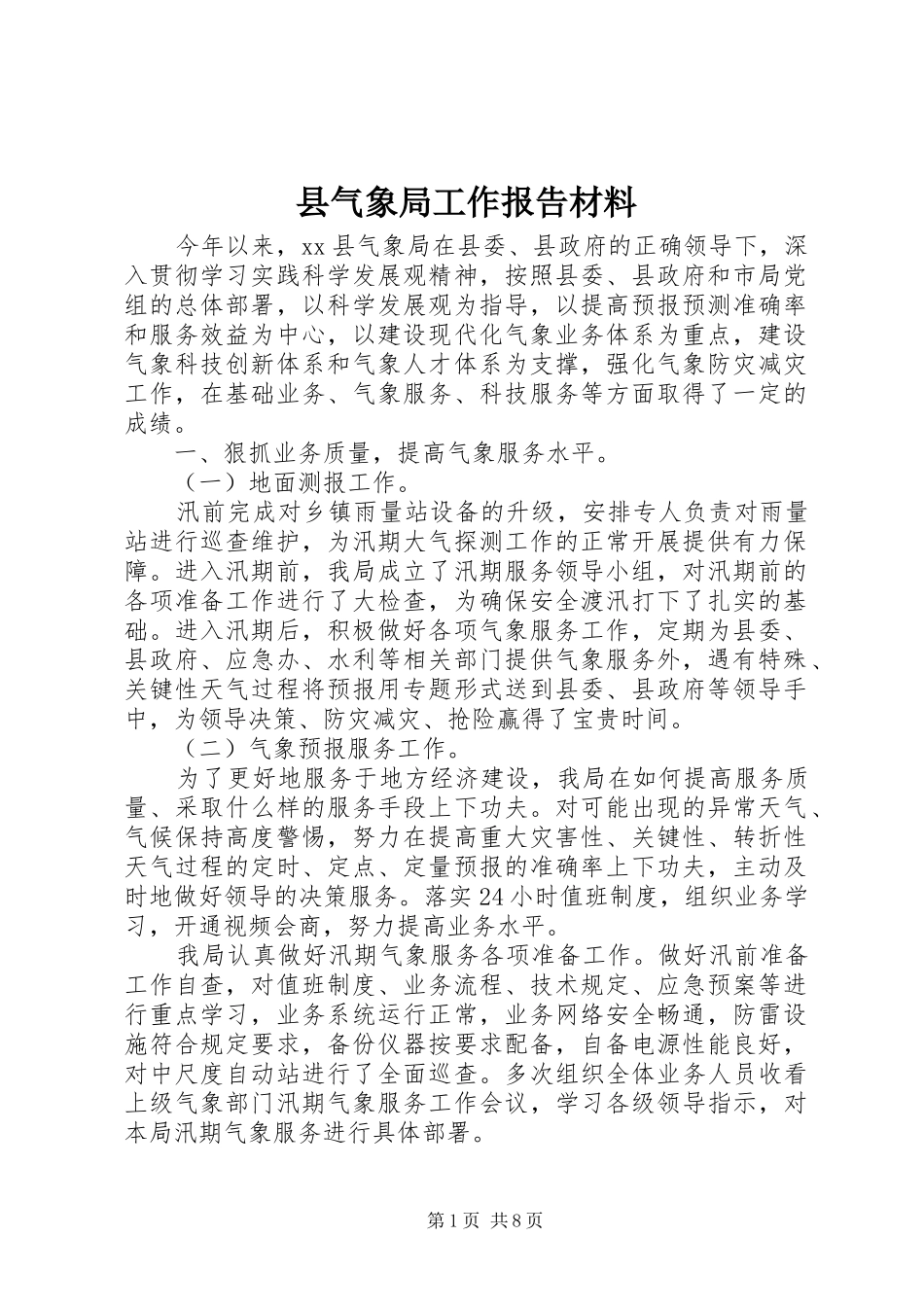 县气象局工作报告材料_第1页