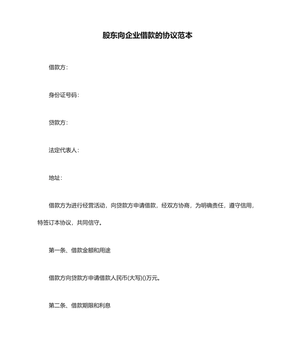 股东向公司借款的合同范本_第1页