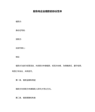 股东向公司借款的合同范本