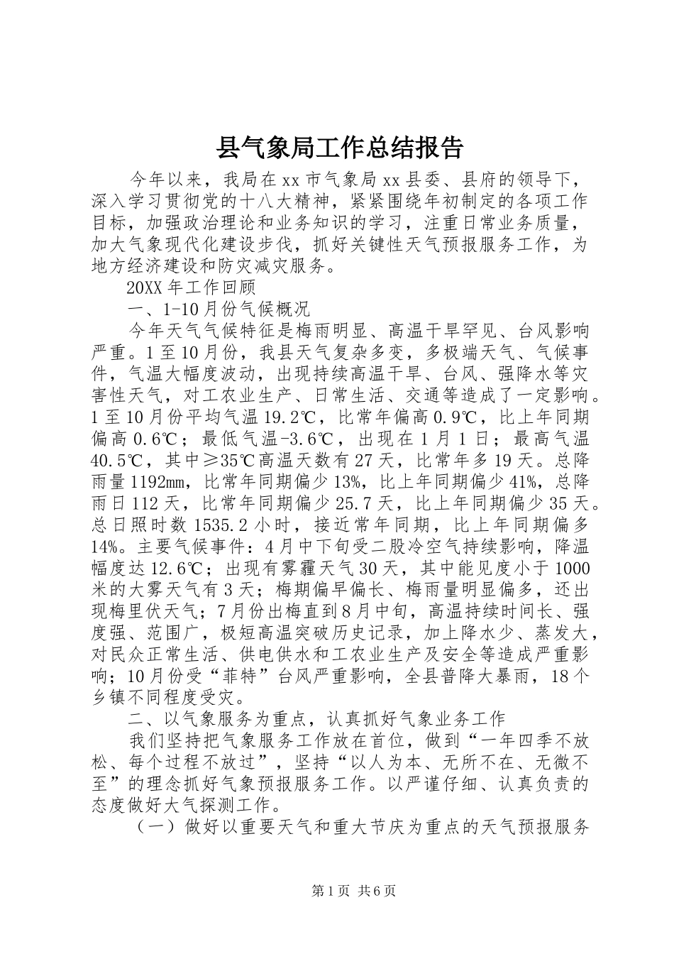 县气象局工作总结报告_第1页