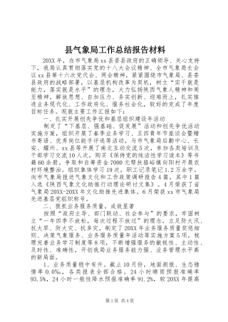 县气象局工作总结报告材料