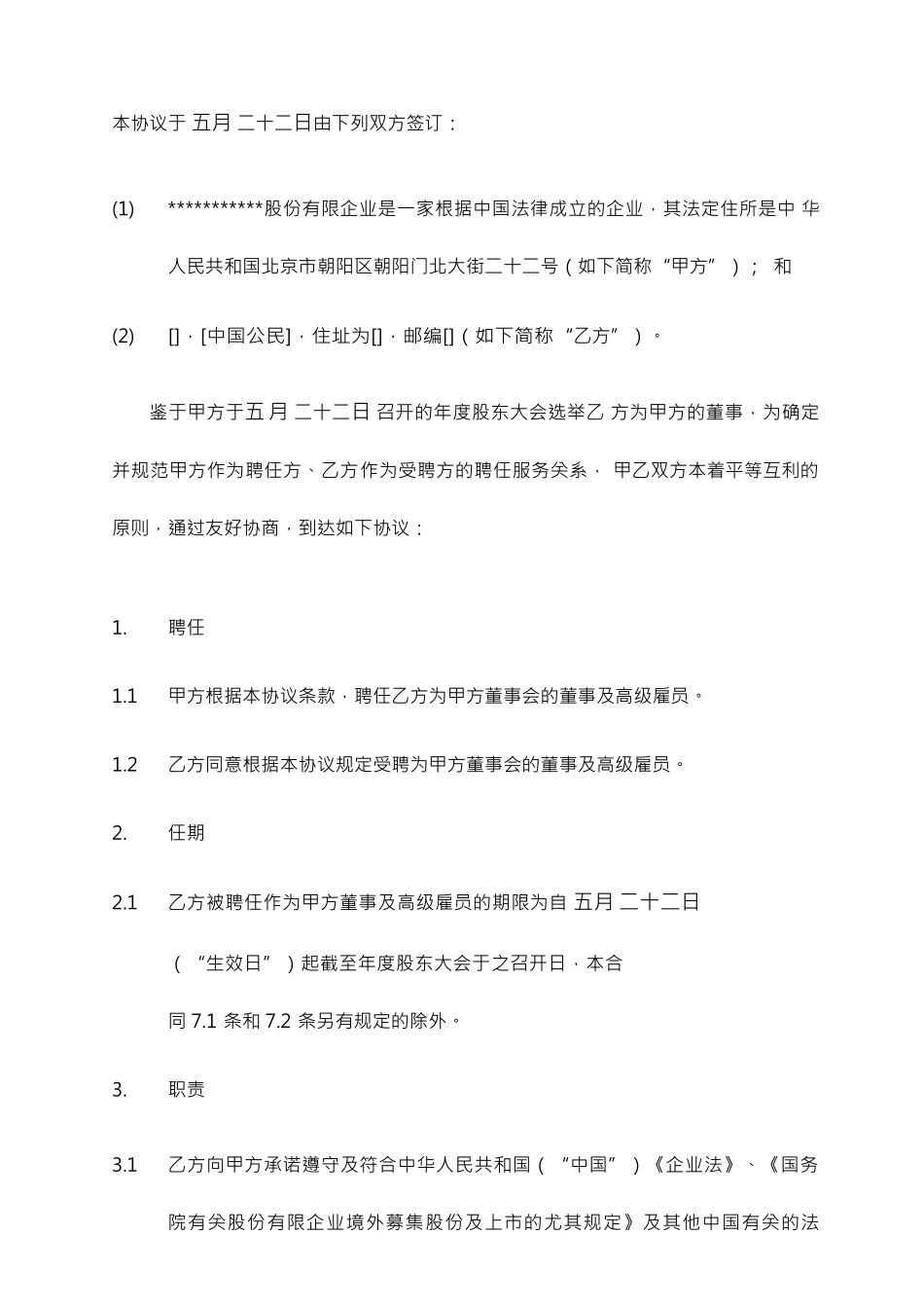 股份公司董事服务合同_第2页
