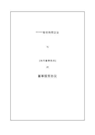 股份公司董事服务合同