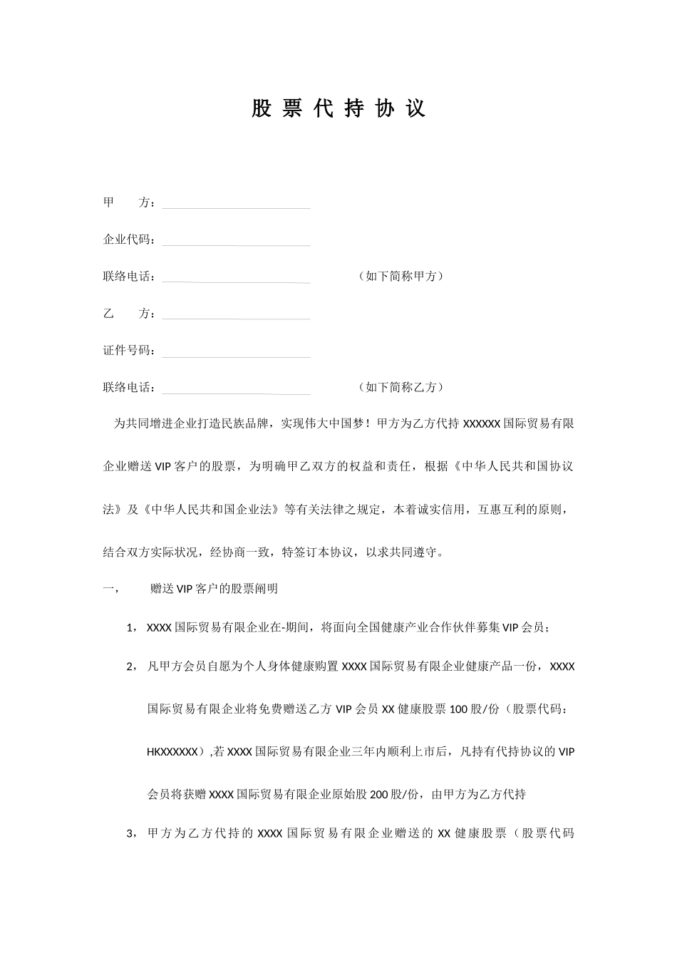 股票代持协议合同_第1页