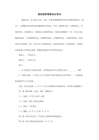 股权抵押借款合同范本