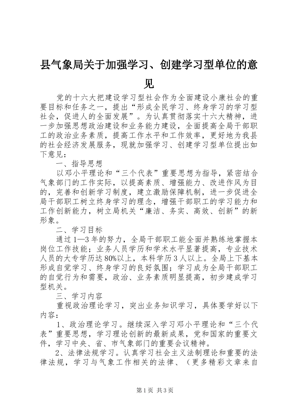 县气象局关于加强学习创建学习型单位的意见_第1页