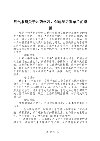 县气象局关于加强学习创建学习型单位的意见